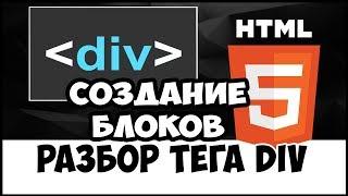 Уроки HTML/CSS. Создание блоков DIV