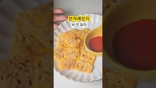 초간단 치즈과자전자레인지로 만드는️️완전쉬운과자만들기 #체다치즈#전자레인요리#다이어트과자#다이어트간식#쉬운레시피#치즈과자#레시피