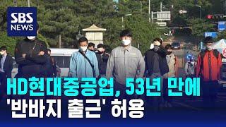 HD현대중공업, 창사 53년 만에 '반바지 출근' 허용 / SBS