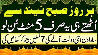 Subha Neend Se Uth Kar Ye Dua Suno | Morning Dua For Rizq | Sehri Ki Dua | Wusat e Rizq Ka Wazifa