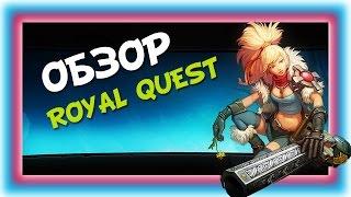 Видео Обзор - MMORPG Роял Квест / Royal Quest | Обзор популярных онлайн игр