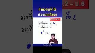 รากที่สอง ทำความเข้าใจให้ดีครับ | คณิตศาสตร์พี่ป๊อป