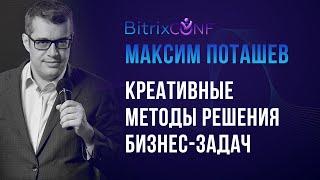 Максим Поташев. Креативные методы решения бизнес-задач