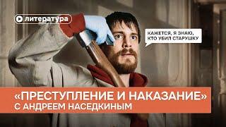 «Преступление и наказание» как детектив наоборот