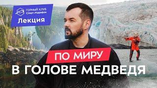 Опасные маршруты Эльнара Мансурова (Mishka.travel): Антарктида, Шпицберген, Северная Корея и др.