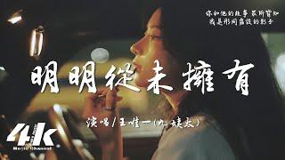 王唯一(九姨太) - 明明從未擁有『明明我從未擁有，卻像失去千萬次。』【高音質|動態歌詞Lyrics】