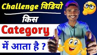 challenge video kis category mein aata hai / challenge video category / Swar santosh