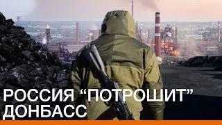 Росія «патрає» Донбас | Донбас.Реаліі