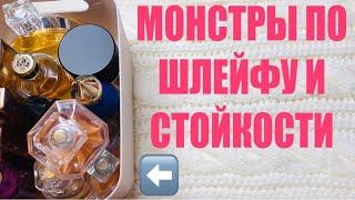 ПАРФЮМЕРНЫЕ МОНСТРЫ СУПЕР ШЛЕЙФОВЫЕ И САМЫЕ СТОЙКИЕ АРОМАТЫ / Видео каждый день ! ПОДПИСЫВАЙТЕСЬ !