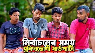 নির্বাচনের তৃতীয় পক্ষ এবং তাদের কার্যকলাপ দেখে নিন