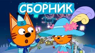 Три Кота | Сборник очень смешных серий | Мультфильмы для детей