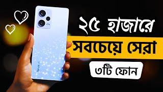 Top 3 Best Phones Under 25000 in Bangladesh 2025 | ২৫০০০ টাকায় অস্থির ৩টি ফোন