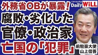 【外務省OBが暴露！】腐敗した政治家・劣化した官僚「亡国の犯罪」と日本外交の敗北【山上信吾山根真＝デイリーWiLL】