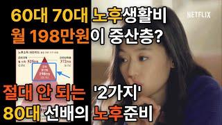 [ 노후준비 노후생활비 ] 60대 70대 노후자금 월 198만원이 중산층?ㅣ80대 선배의 노후 '이것 2가지'를 명심해라!ㅣ노후준비 그것이 알고싶다ㅣ은퇴 후 연금 국민연금 뿐?