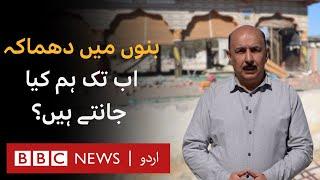 Explosion in Bannu: What Do We Know So Far?- BBC URDU