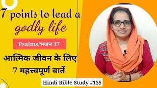 Hindi Bible Study #135 Practical points for a living a godly life. आत्मिक जीवन के लिए 7 मुख्य बातें