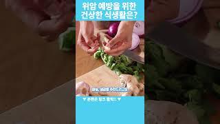 위암을 예방하는 최고의 식습관은? #위암 #위암예방 #식습관