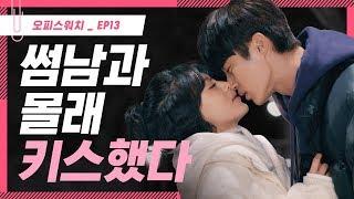  썸남과 몰래 키스했다 [오피스워치 | 하라는 일은 안하고] EP13 | ENG SUB