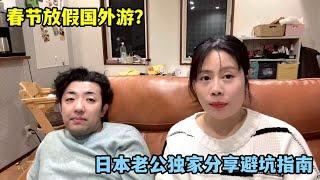 春節國外遊？日本老公獨家分享，給首次赴日朋友的避坑指南！@中日夫妻@中日家庭#中日夫妻#中日家庭