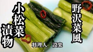 小松菜で作る【野沢菜風の漬物】の作り方　板前が教える失敗しない味付け方法も公開