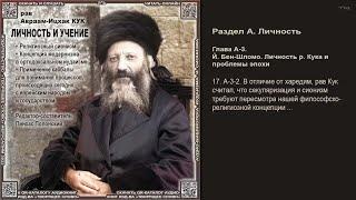 17. В отличие от харедим, рав Кук считал, что секулиаризация ... \ Рав А-И. Кук \ ЛИЧНОСТЬ И УЧЕНИЕ