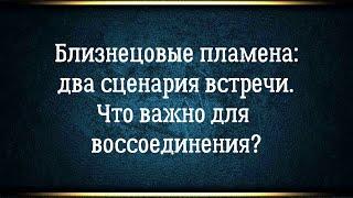 Близнецовые пламена глазами мужчины. Два сценария встречи. Что важно для воссоединения?