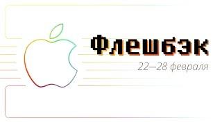 [Флешбэк] Русская Siri, Стив Джобс, Джони Айв и Newton