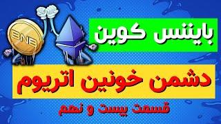 دوره رایگان ارز دیجیتال - قسمت بیست و نهم (بایننس کوین و بایننس اسمارت چینBNB & BSC)