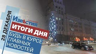 Харьковские известия Харькова | Итоги дня 28.12.2021