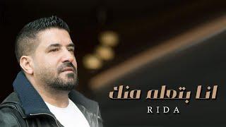 رضا - انا بتعلم منك ( كليب ) | Rida - Ana Bat3alm Mnnk (Clip)