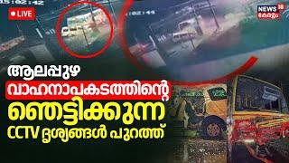 Alappuzha Accident LIVE | CCTV Footage | Five medical students killed in Alappuzha accident | Kerala