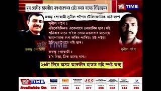 জয়ন্ত গোস্বামী-সুনীল গগৈৰ টেলিফোনিক বাৰ্তালাপ