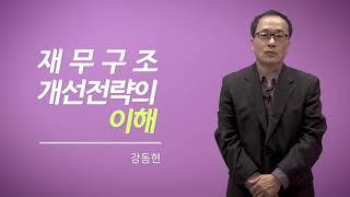 재무구조 개선전략의 이해