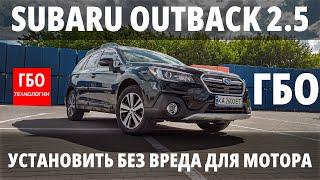 ГБО для начинающих: Что это такое на примере Subaru Outback 2.5 (FB25) / ГБО Технологии