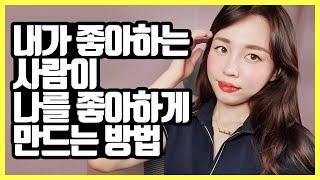 유혹의 3단계 내가 좋아하는 사람이 나를 좋아하게 만드는 방법