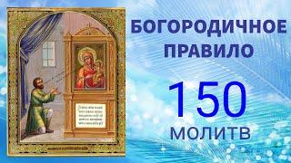 Богородице Дево, радуйся! Правило по чёткам - 150 раз.