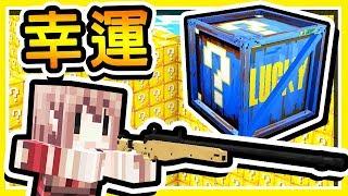 Minecraft【幸運方塊】x【少女前線】!! 第二屆⭐Youtuber⭐【幸運大逃殺】萌娘化 !! 全字幕