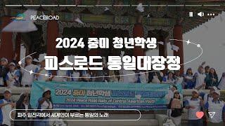 2024 중미 청년학생 피스로드 통일대장정 ㅣDMZㅣ전 세계인의 염원, 남북통일ㅣ한반도의 평화가 세계의 평화ㅣ