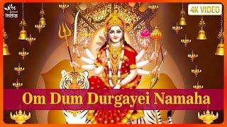  Om Dum Durgayei Namaha - Durga Mantra दुर्गा मंत्र | Durga Maa Songs | ॐ दुं दुर्गायै नमः