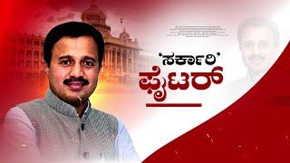 Live : ಸರ್ಕಾರಿ ಫೈಟರ್..! | Freedom TV Kannada