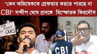 "অভিষেক, সন্দীপ ঘোষকে CBI গ্রেফতার করছে না কেন, একসাথে দিল্লিতে থাকবে": ফিরদৌস