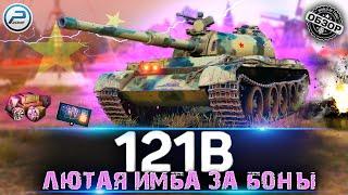 Обзор 121B за боны  Стоит ли брать 121B Мир Танков