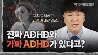  자주 깜빡하고 집중이 안된다고 모두 ‘성인 ADHD’가 아닙니다. 진짜 ADHD와 가짜 ADHD 구분법 | 정신건강의학과 노현웅 교수 [아주대병원TV]