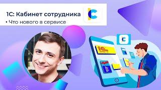Обзор сервиса 1С:Кабинет сотрудника | 1С:ЗУП | Кадровый документооборот ! 1С:Зарплата ...