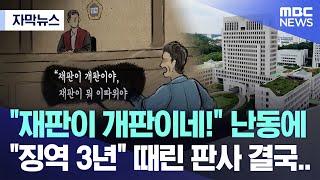 [자막뉴스] "재판이 개판이네!" 난동에 "징역 3년" 때린 판사 결국.. (2024.09.05/MBC뉴스)