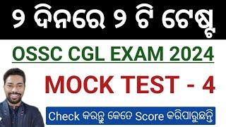 MOCK TEST - 4 || OSSC CGL EXAM 2024 || BY SUNIL SIR