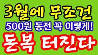 "3월에 무조건 돈벼락 만나고 싶거든 500원 동전 꼭 이렇게 하라! 쉽게 볼 수 없는 돈복 터진다" 지금 돈복 터지는 호반 풍수 기원 접수중! 돈복 좋아져서 여기저기 난리난리!