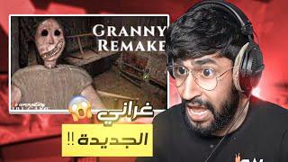 الجدة قراني تعود مرعبة جدا - Granny Remake