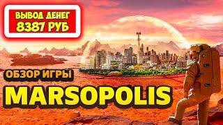 Marsopolis вывод денег 2024, обзор, отзывы, заработок. Экономическая игра с выводом денег Марсополис