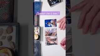 Думал ли о вас?